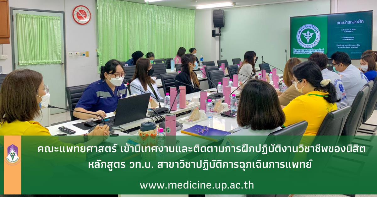 คณะแพทยศาสตร์ ม.พะเยา ปฏิบัติการฉุกเฉินการแพทย์